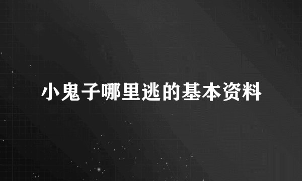 小鬼子哪里逃的基本资料