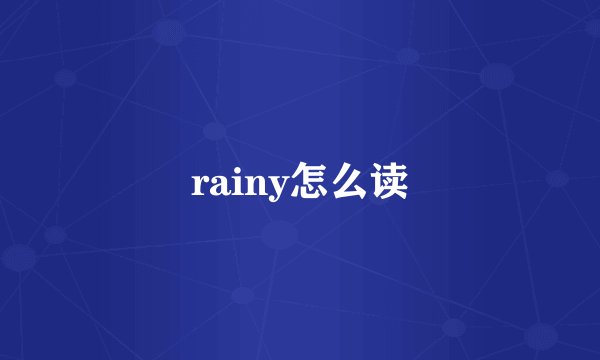 rainy怎么读