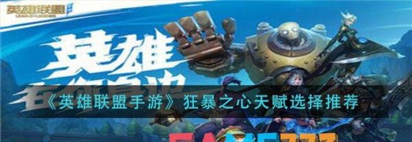 英雄联盟手游狂暴之心天赋选择推荐