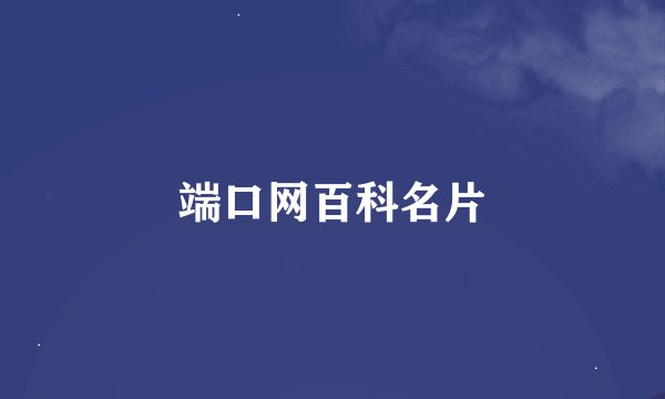 端口网百科名片