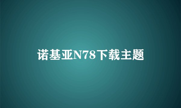 诺基亚N78下载主题