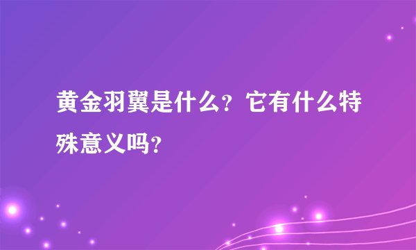 黄金羽翼是什么？它有什么特殊意义吗？