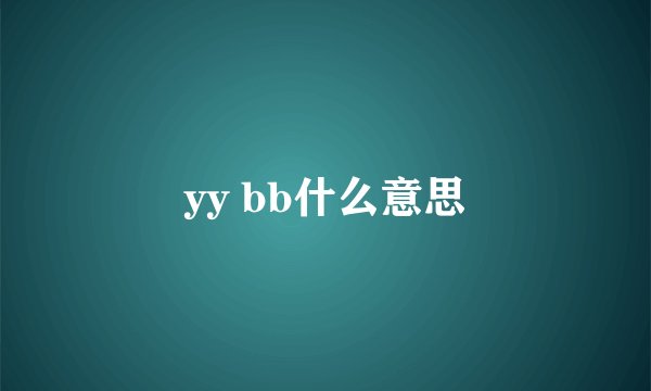 yy bb什么意思