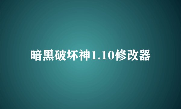 暗黑破坏神1.10修改器