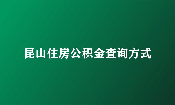 昆山住房公积金查询方式