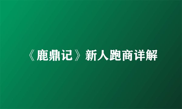 《鹿鼎记》新人跑商详解