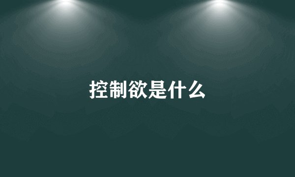 控制欲是什么