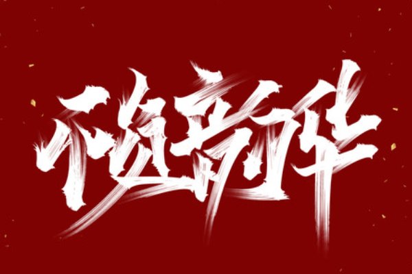 不负年华不负卿出自哪儿？