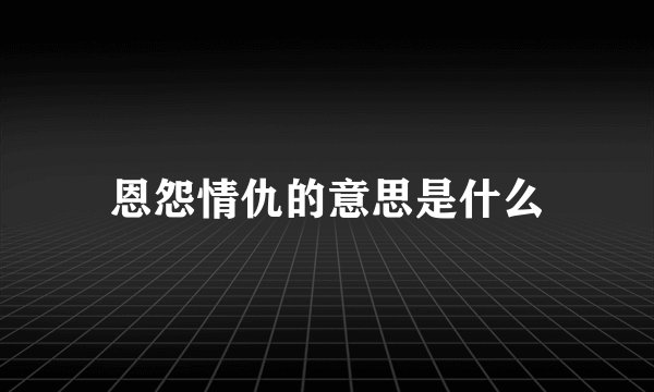 恩怨情仇的意思是什么