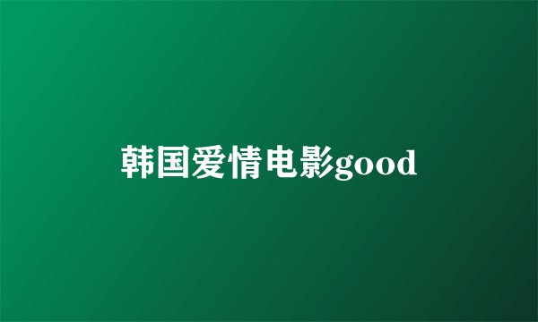 韩国爱情电影good