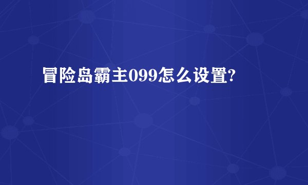 冒险岛霸主099怎么设置?