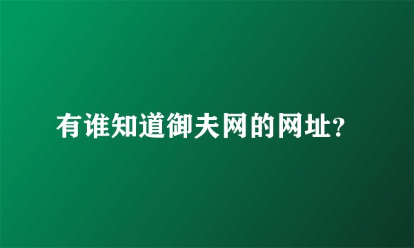 有谁知道御夫网的网址？