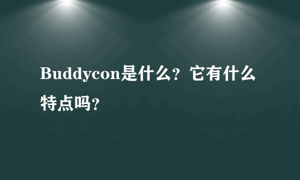 Buddycon是什么？它有什么特点吗？