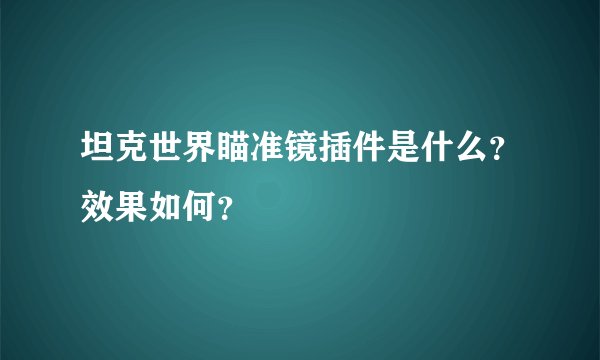 坦克世界瞄准镜插件是什么？效果如何？