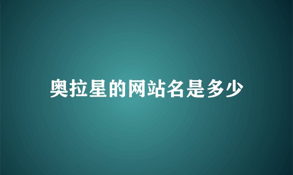 奥拉星的网站名是多少
