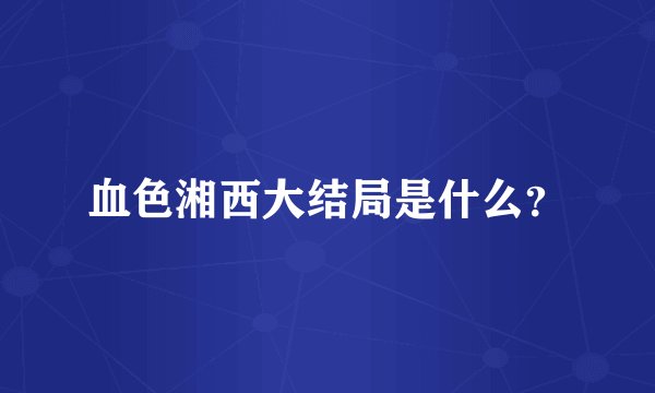 血色湘西大结局是什么？
