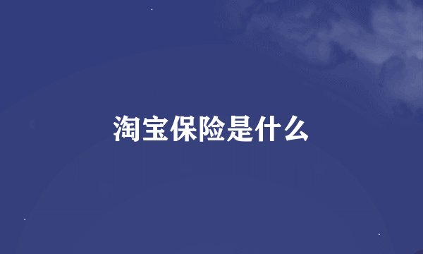 淘宝保险是什么