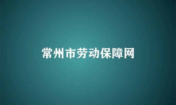 常州市劳动保障网