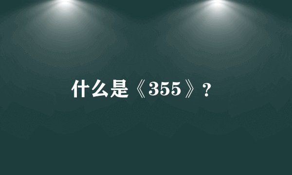 什么是《355》？