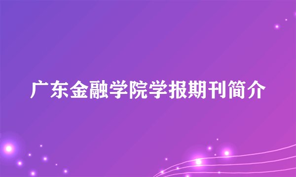 广东金融学院学报期刊简介