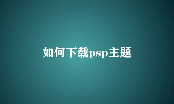 如何下载psp主题