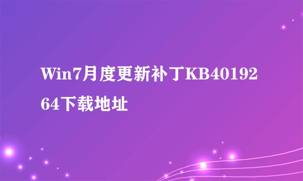 Win7月度更新补丁KB4019264下载地址