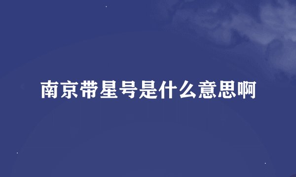 南京带星号是什么意思啊