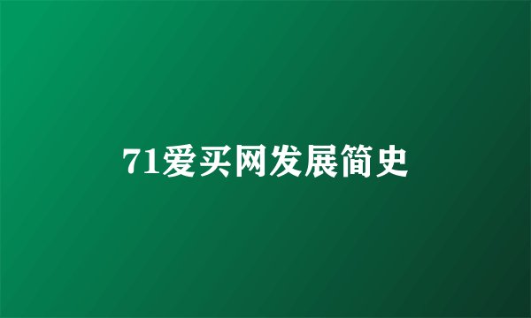 71爱买网发展简史