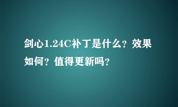 剑心1.24C补丁是什么？效果如何？值得更新吗？