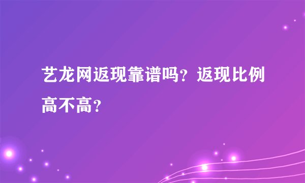 艺龙网返现靠谱吗？返现比例高不高？