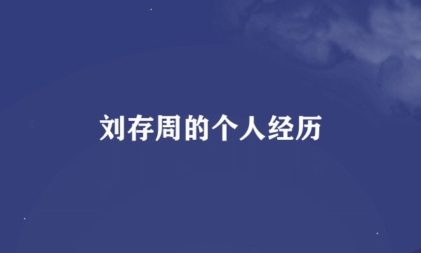 刘存周的个人经历