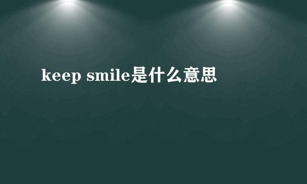 keep smile是什么意思
