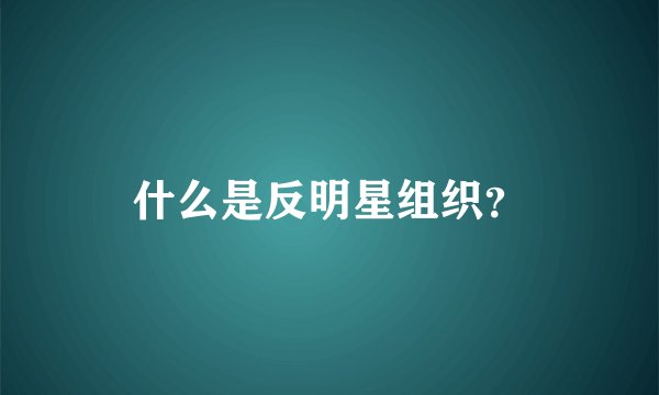 什么是反明星组织？