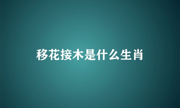 移花接木是什么生肖