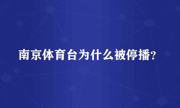南京体育台为什么被停播？