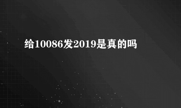 给10086发2019是真的吗