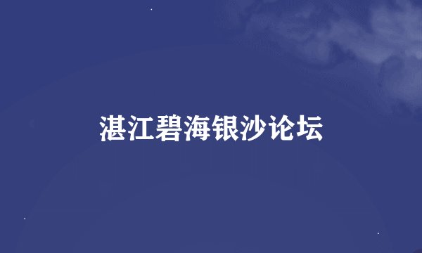 湛江碧海银沙论坛