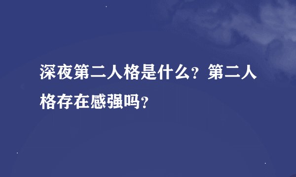 深夜第二人格是什么？第二人格存在感强吗？