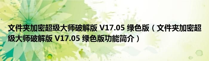 文件夹加密超级大师破解版v17.05绿色版好用吗?