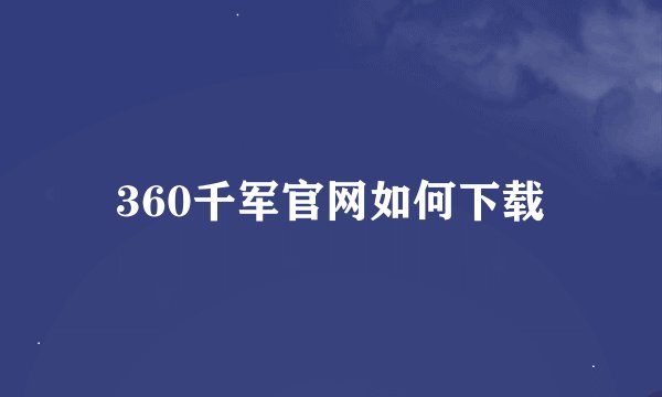 360千军官网如何下载