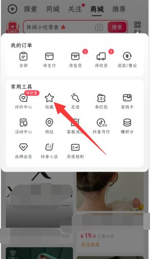 抖音小店收藏在哪里找到？