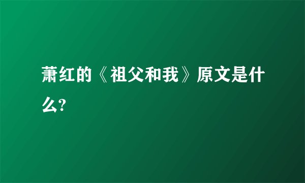 萧红的《祖父和我》原文是什么?