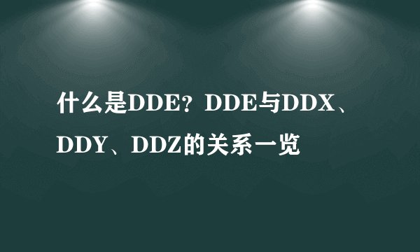什么是DDE？DDE与DDX、DDY、DDZ的关系一览