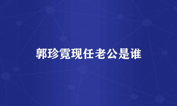 郭珍霓现任老公是谁