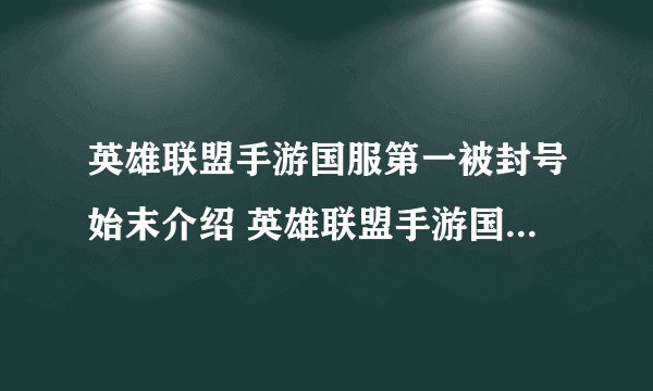 英雄联盟手游国服第一被封号始末介绍 英雄联盟手游国服第一被封号是怎么回事