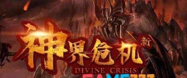 神界危机4.6加强版隐藏英雄怎么过?(加强版隐藏英雄通关攻略)