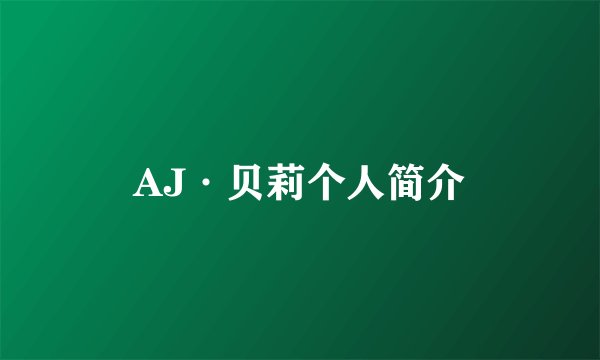 AJ·贝莉个人简介