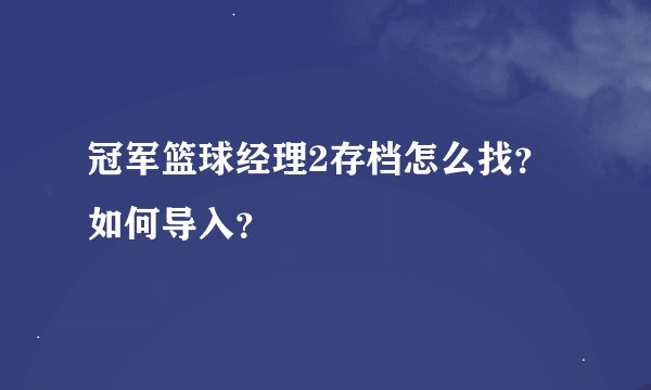 冠军篮球经理2存档怎么找？如何导入？