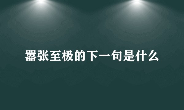 嚣张至极的下一句是什么