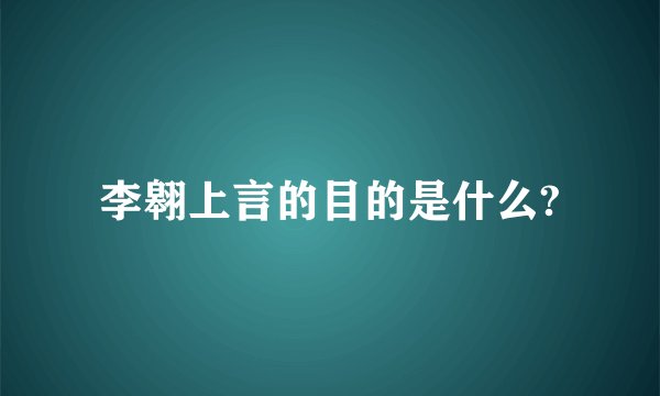 李翱上言的目的是什么?